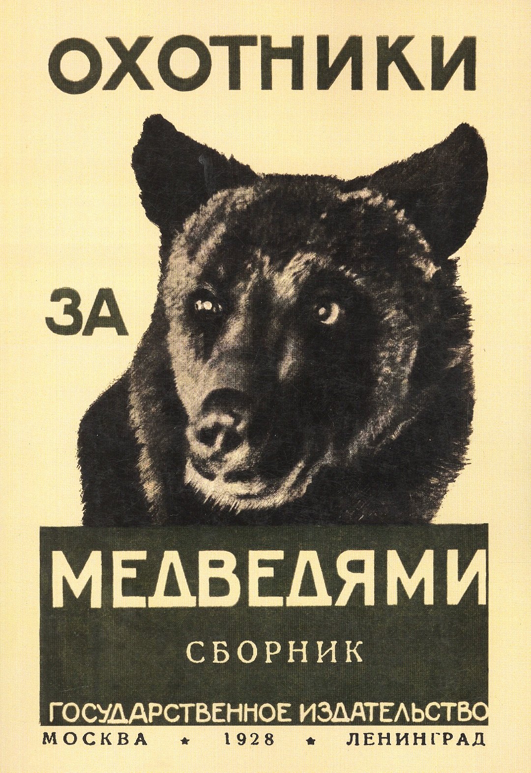 

Охотники за медведями. Сборник