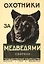 Охотники за медведями. Сборник — 2648914 — 1