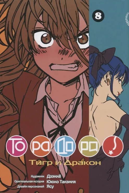 Торадора! Том 8 (Toradora! / Тигр и Дракон). Манга 2740654 — 1