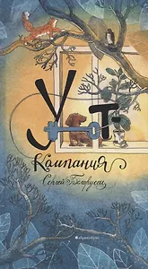 Уют-компания