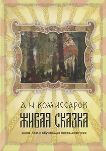 Живая сказка. книга, пазл и обучающая настольная игра