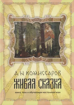 Живая сказка. книга, пазл и обучающая настольная игра — 2784730 — 1