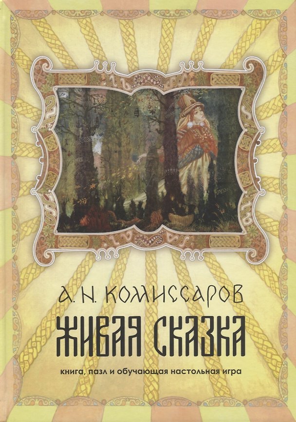 Книга Живая сказка. книга, пазл и обучающая настольная игра (Александр Комиссаров) — 1