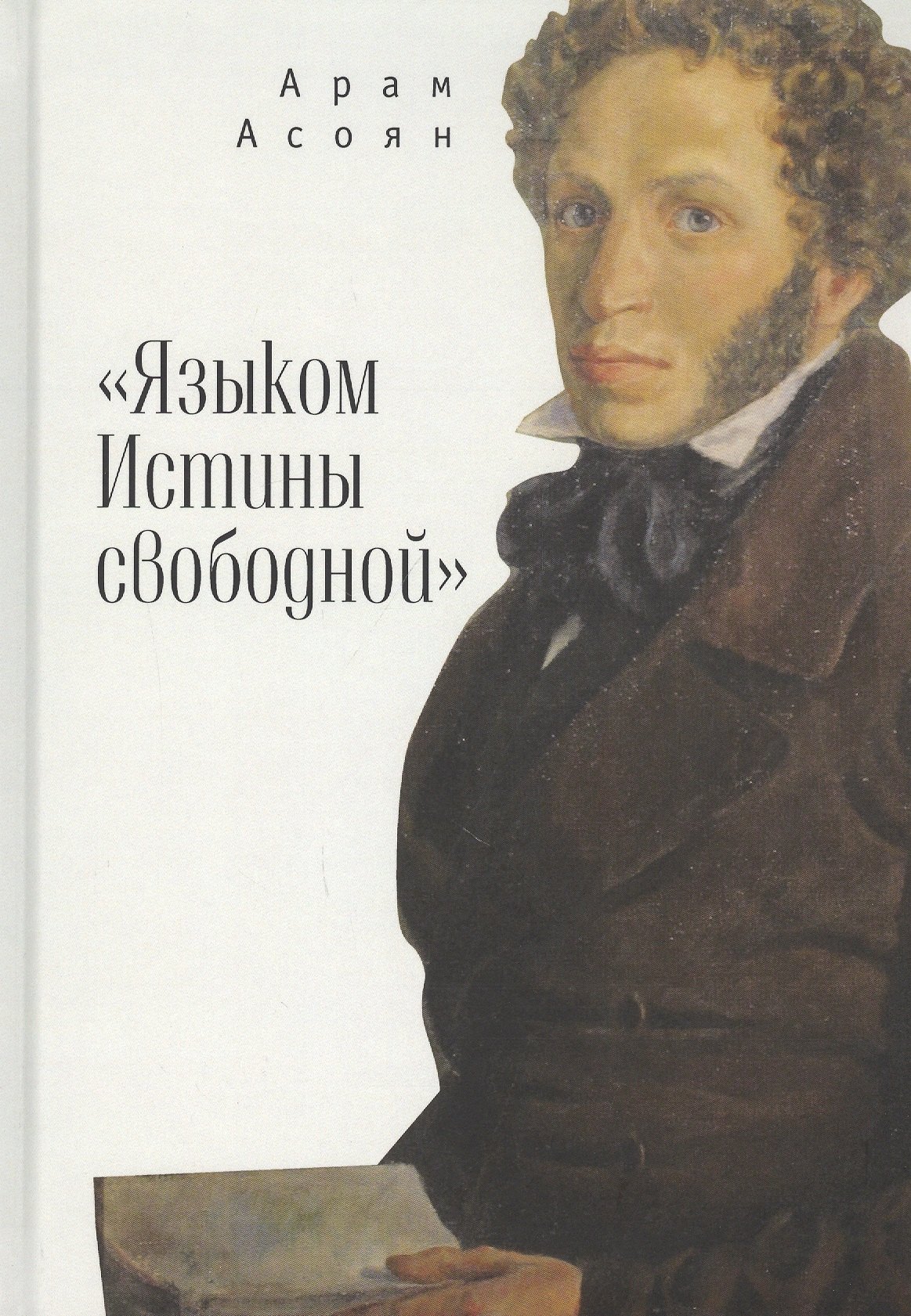 

"Языком Истины свободной…"