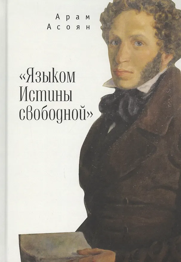 Книга "Языком Истины свободной…" (Арам Асоян) — 1