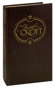 Вальтер Скотт. Собрание сочинений в 22 томах. Том 7. Роб Рой
