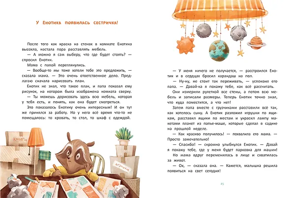 Книга Енотик учится помогать (Ирина Зартайская) — 2