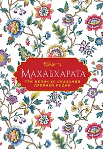 Махабхарата. Три великих сказания Древней Индии