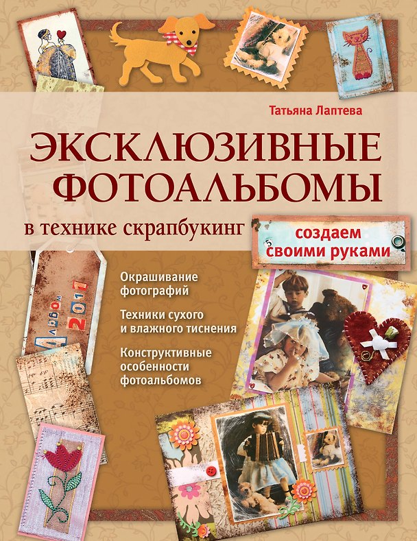Книга Эксклюзивные фотоальбомы в технике скрапбукинг (Татьяна Лаптева) — 1