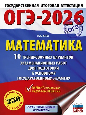 Книга ОГЭ-2026. Математика. 10 тренировочных вариантов экзаменационных работ для подготовки к основному государственному экзамену (Наталья Ким)