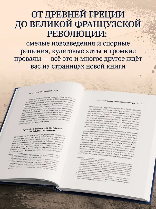 Книга Секреты Assassin's Creed. Книга 2. С 2014 по 2023 год: революция (Тома Мерёр, Марион Милье) — 7