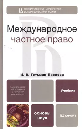 Международное частное право. Учебник для бакалавров — 2273509 — 1