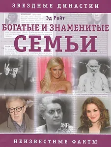 Богатые и знаменитые семьи. Неизвестные факты