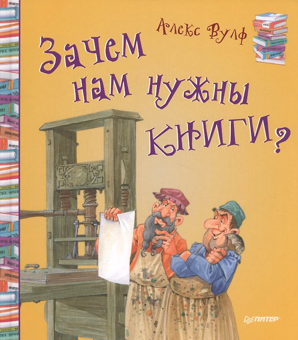Книга Зачем нам нужны книги? (Алекс Вулф) — 1