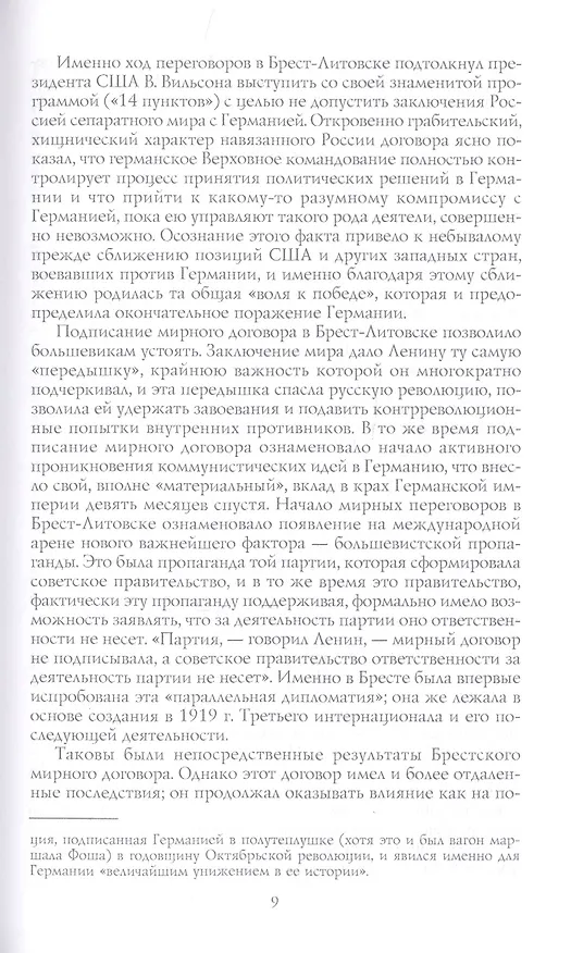 Книга Брестский мир. Победы и поражения советской дипломатии (Джон Уилер-Беннет) — 5