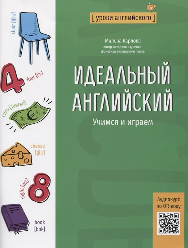 Книга Идеальный английский: учимся и играем (Милена-Мария Карлова) — 1