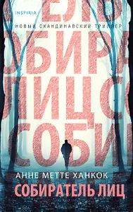 Собиратель лиц