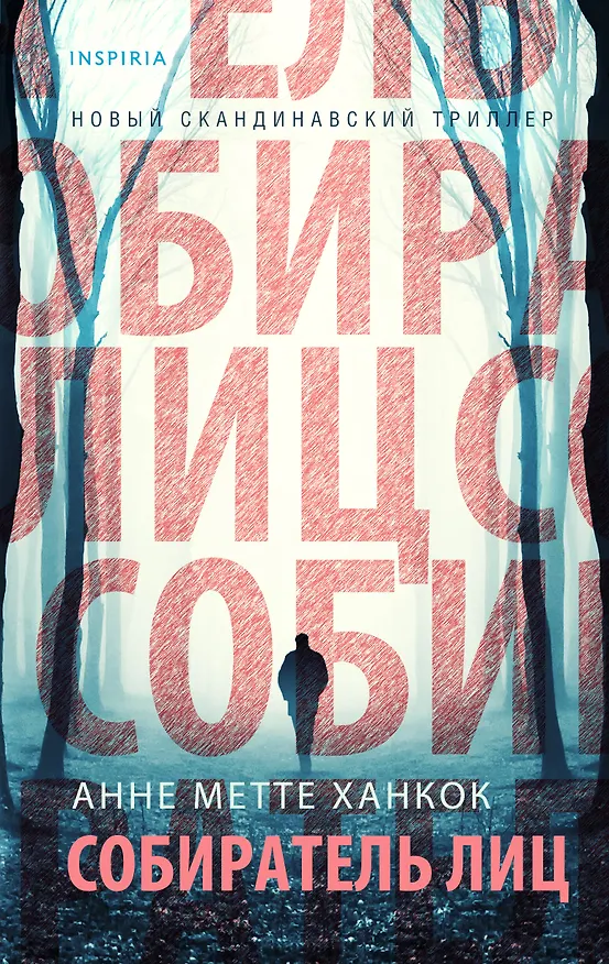 Книга Собиратель лиц (А. Ханкок) — 1