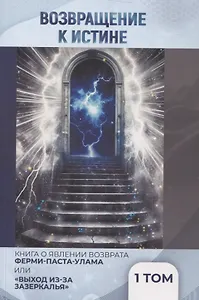 Возвращение к истине. Сборник статей. В двух томах. Том первый