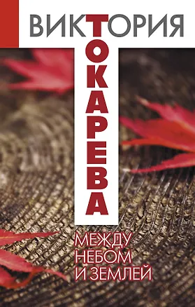 Книга Между небом и землей : повести и рассказы (Виктория Токарева)