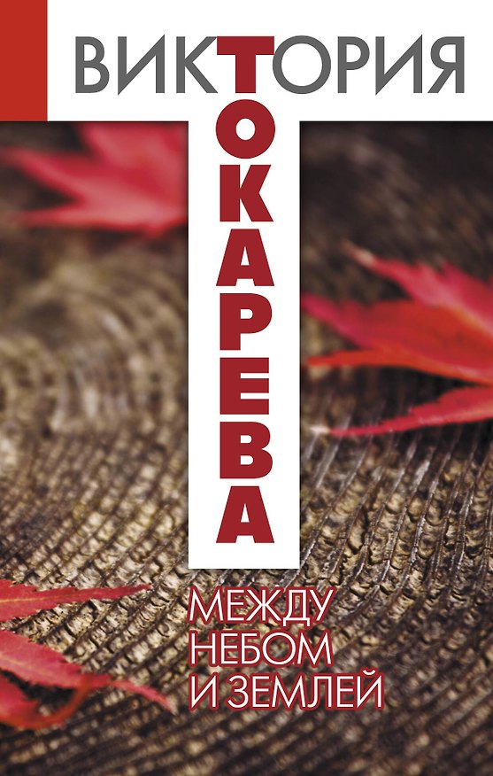 Книга Между небом и землей : повести и рассказы (Виктория Токарева) — 1