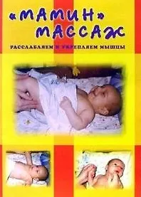 "Мамин" массаж, расслабляем и укрепляем мышцы