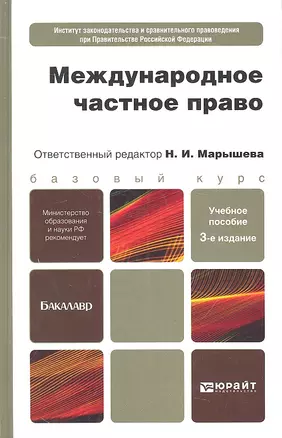 Международное частное право 3-е изд. пер. и доп. — 2313800 — 1