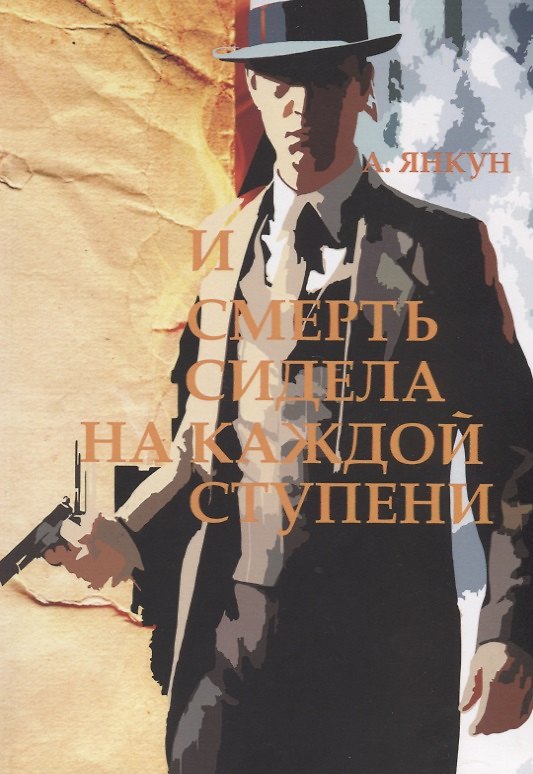 Книга И смерть сидела на каждой ступени () — 1