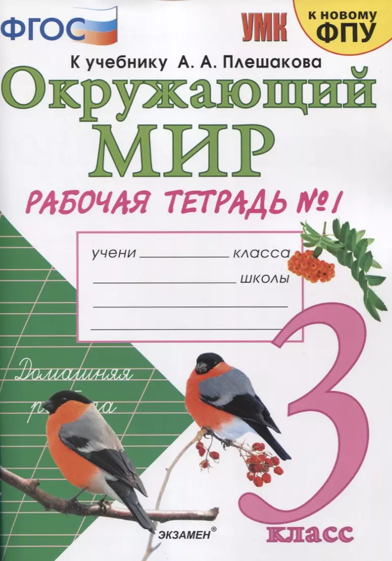 Окружающий мир. 3 класс. Рабочая тетрадь № 1. К учебнику А.А. Плешакова 