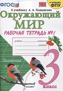Окружающий мир. 3 класс. Рабочая тетрадь № 1. К учебнику А.А. Плешакова "Окружающий мир. 1 класс. В 2-х частях. Часть 1" (М: Просвещение)