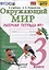 Окружающий мир. 3 класс. Рабочая тетрадь № 1. К учебнику А.А. Плешакова "Окружающий мир. 1 класс. В 2-х частях. Часть 1" (М: Просвещение) — 2753148 — 1