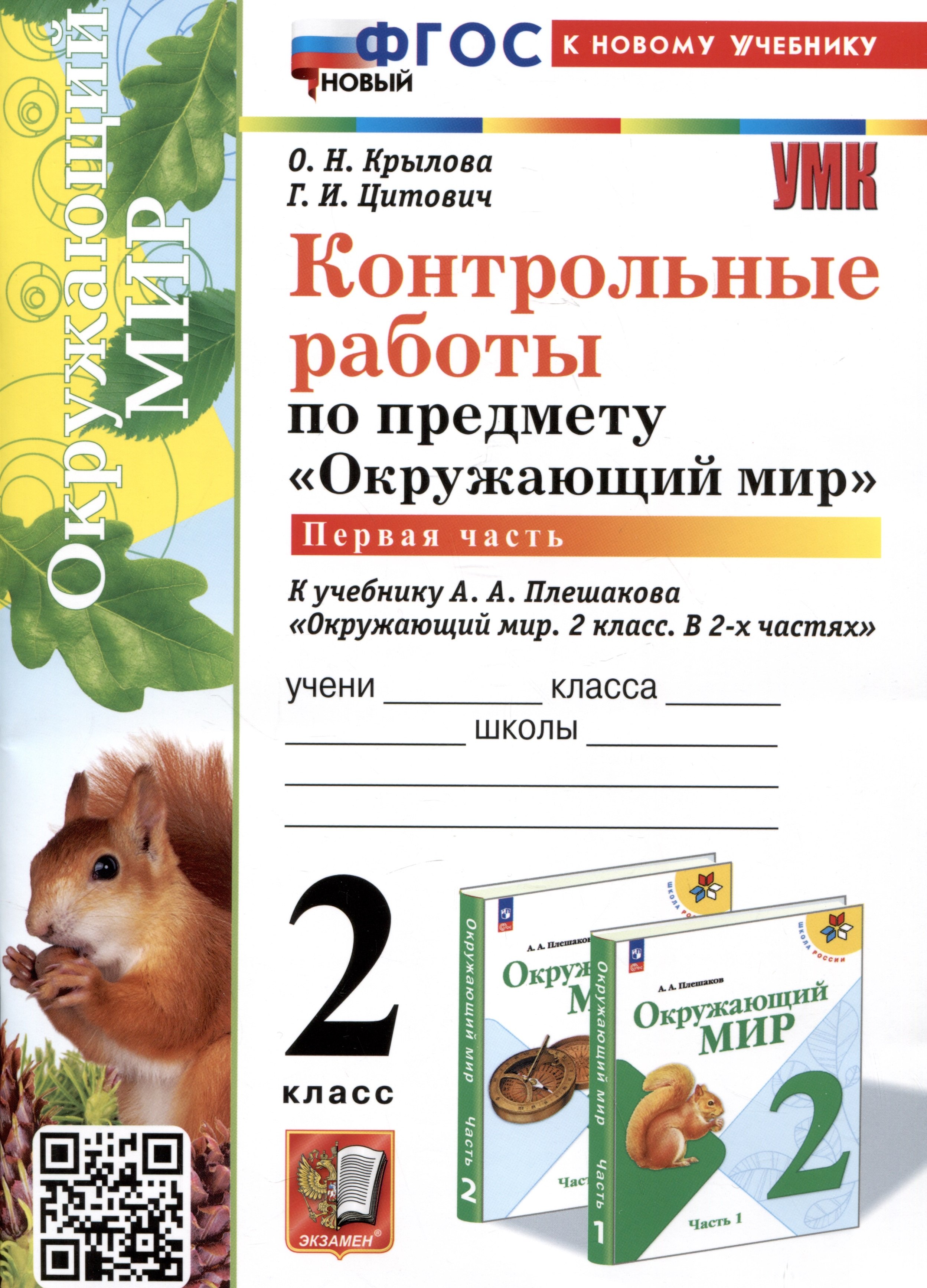 

Контрольные работы по предмету "Окружающий мир". 2 класс. Часть 1. К учебнику А.А. Плешакова "Окружающий мир. 2 класс. В 2-х частях. Часть 1"