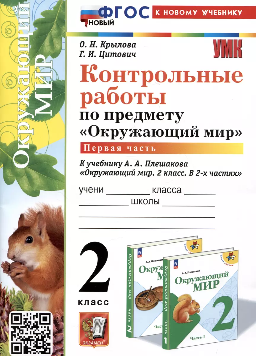 Окружающий мир. 2 класс. Контрольные работы. Часть 1. К учебнику А.А. Плешакова