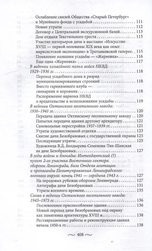 Книга Охтинские усадьбы. Дача Безобразовых «Жерновка», Уткина дача, дача Долгорукова «Салтыковка»… История, архитектура и владельцы усадеб со времени их возникновения до сегодняшнего дня (Наталья Столбова) — 6