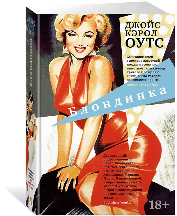Книга Блондинка (Джойс Оутс) — 2