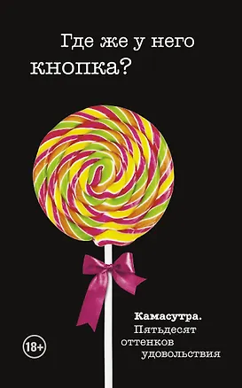 Книга Где же у него кнопка? (Тина Роббинс)