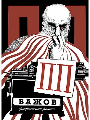 Книга ПП Бажов: Графический роман (Георгий Григорьев)