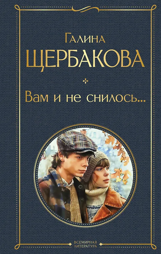 Книга Вам и не снилось... (Галина Щербакова) — 1