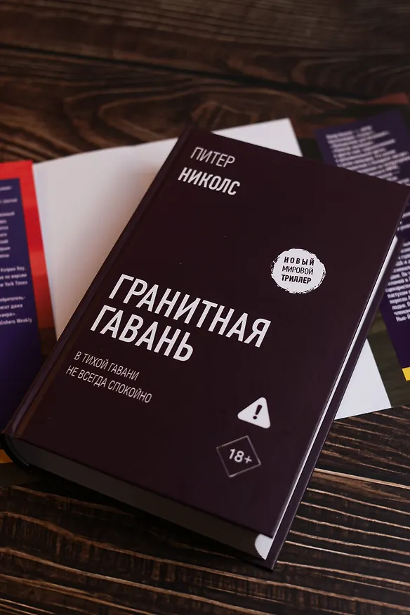 Книга Гранитная гавань (Питер Николс) — 12