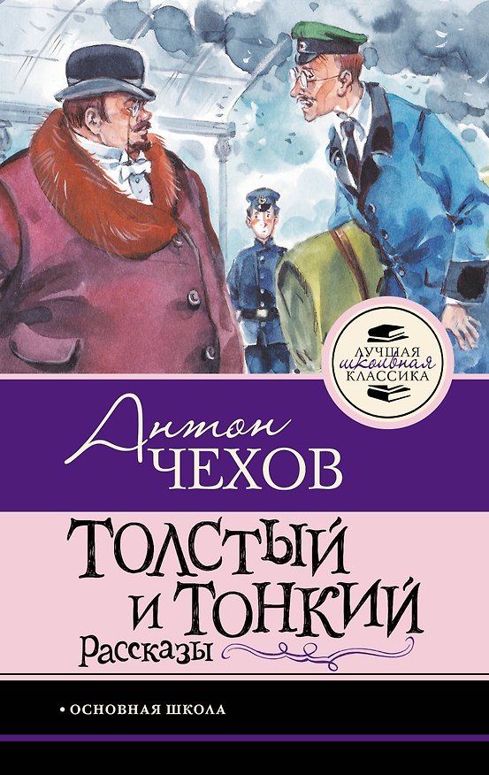 Книга Толстый и тонкий. Рассказы (Антон Чехов) — 1