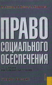 Право социального обеспечения: учебник (син.). Гусов К. (Юрайт)