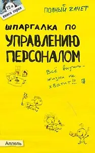 Шпаргалка по управлению персоналом Ответы на экз. билеты (мягк)(Полный Зачет 72). Жданова Т. (Юрайт)