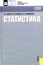 Книга Статистика : учебное пособие (Виктор Салин) — 1