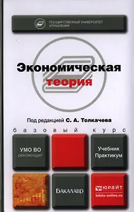 Экономическая теория. Учебник и практикум