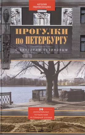 Прогулки по Петербургу с Виктором Бузиновым. 36 увлекательных путешествий по Северной столице. — 2423563 — 1