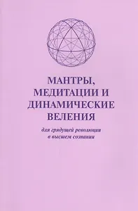 Мантры медитации и динамические веления для грядущей…(м)