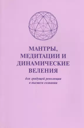 Мантры медитации и динамические веления для грядущей…(м) — 2447497 — 1