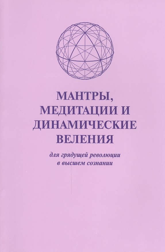 Книга Мантры медитации и динамические веления для грядущей…(м) () — 1