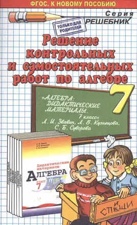 Решение контрольных и самостоятельных работ по алгебре за 7 класс к пособию Л. И.Звавича и др. "Алгебра. Дидактические материалы. 7 класс." ФГОС — 2459814 — 1