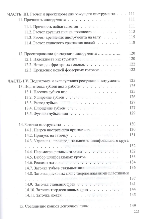 Книга Справочник по дереворежущему инструменту. Учебное пособие (И.Т. Глебов) — 5
